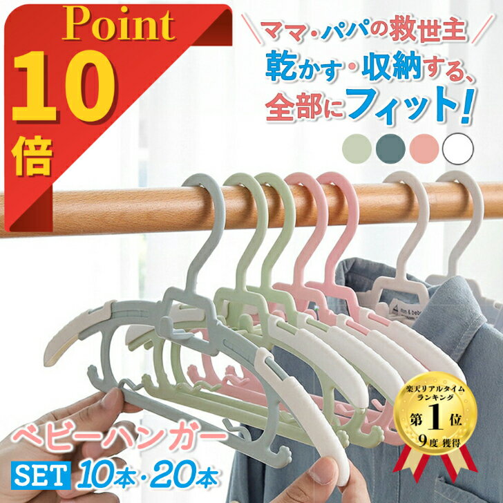 【9日20時～28H限定！P10倍】ベビーハンガー 10本セット 20本セット 滑らない 伸縮式 新生児ハンガー 赤ちゃんハンガー キッズハンガー 子供ハンガー 子供用ハンガー 伸縮 連結 子供 ハンガー 滑り止め