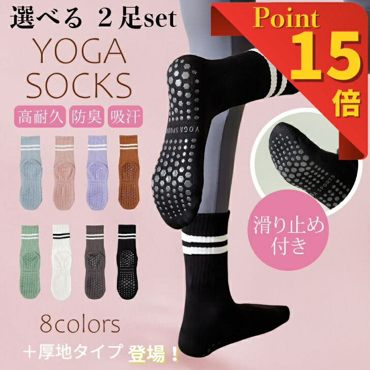 【11日3時～16日までP15倍】 選べる2足セット ヨガソックス ピラティス 靴下 滑り止め おし ...