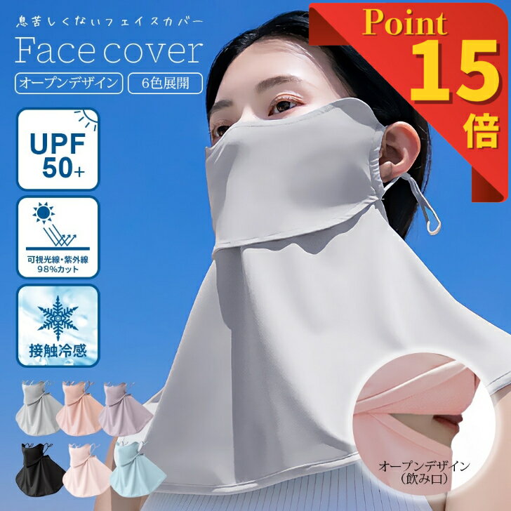 【11日3時～16日までP15倍】フェイスマスク uv レディース フェイスカバー 冷感 マスク uvカット ネックガード 日除け UV 日よけ 日焼け防止 日よけマスク 日除けマスク 首まで 日よけマスク冷感 ゴルフ 息苦しくない 顔カバー