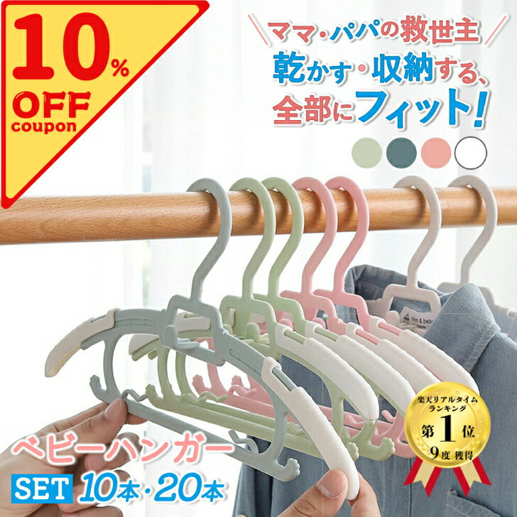 【10％オフクーポン配布中！】ベビーハンガー 10本セット 20本セット 滑らない 伸縮式 新生児ハンガー 赤ちゃんハンガー キッズハンガー 子供ハンガー 子供用ハンガー 伸縮 連結 子供 ハンガー 滑り止め