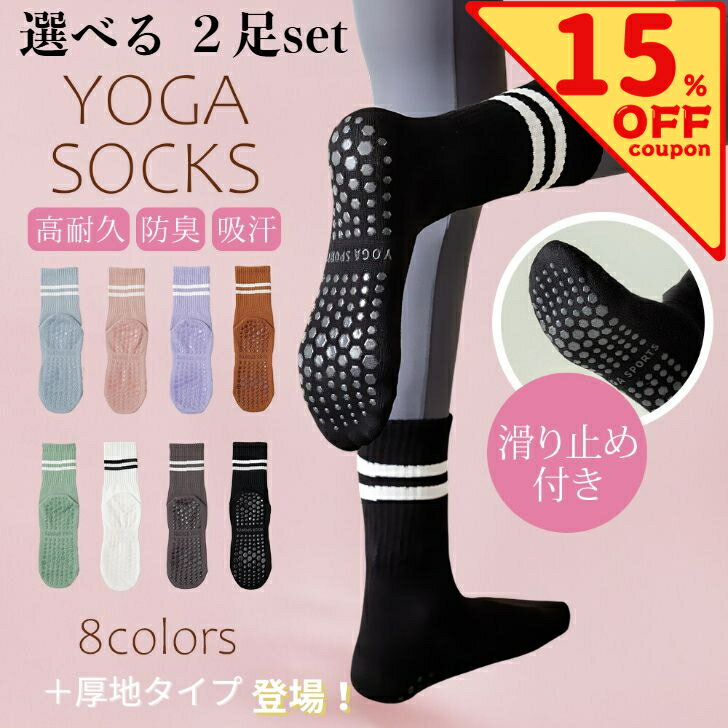 【クーポン使用で850円～！】 選べる2足セット ヨガソックス ピラティス 靴下 滑り止め おしゃれ 吸汗 蒸れ防止 ピラティス靴下 ヨガ靴下滑り止め 滑り止め付き 滑らない ソックス ヨガ ピラティスソックス