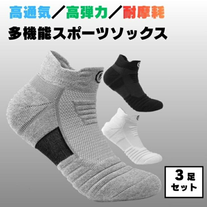 スポーツソックス ランニングソックス メンズ レディース 通気性 アーチサポート 耐摩耗 フィット 靴下 くるぶし丈 3足セット 分厚い 厚め 破れにくい