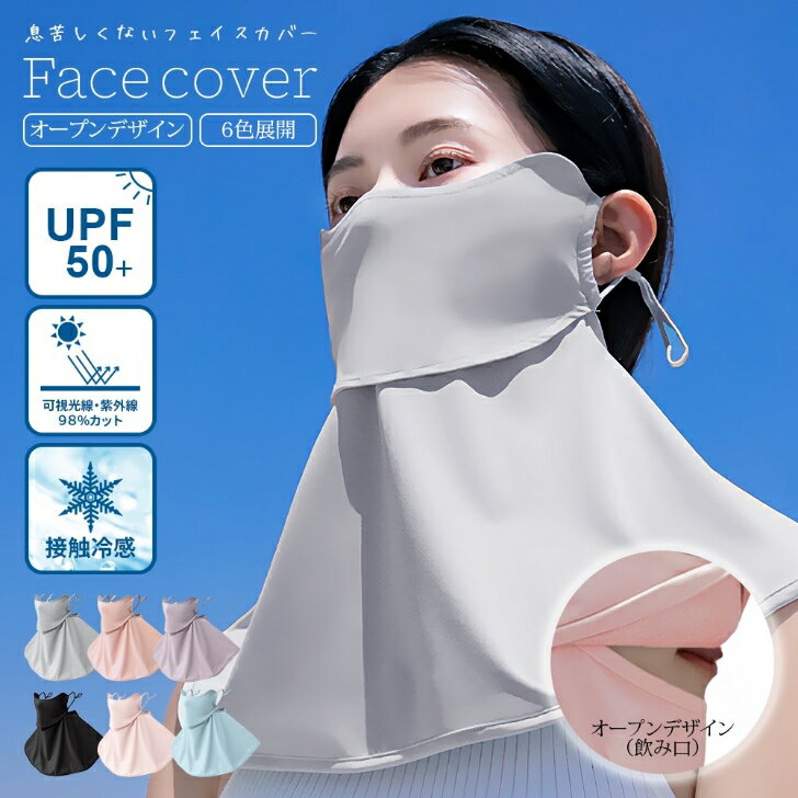 フェイスマスク uv レディース フェイスカバー 冷感 マスク uvカット ネックガード 日除け UV 日よけ 日焼け防止 日よけマスク 日除けマスク 首まで 日よけマスク冷感 ゴルフ 息苦しくない 顔カバー