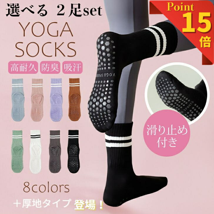 【19日20時～24時限定！P15倍】選べる2足セット ヨガソックス ピラティス 靴下 滑り止め おしゃれ 吸汗 蒸れ防止 ピラティス靴下 ヨガ靴下滑り止め 滑...