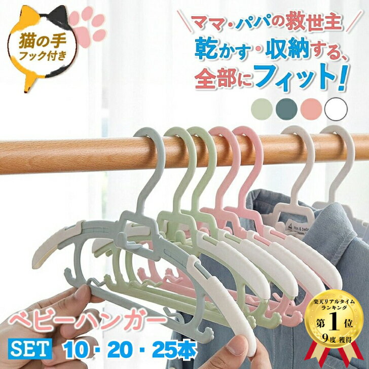 【3／4 20時～スーパーSALEクーポン配布中】 ベビーハンガー 10本セット 20本セット 滑らない 伸縮式 新生児ハンガー 赤ちゃんハンガー キッズハンガー 子供ハンガー 子供用ハンガー 伸縮 連結 子供 ハンガー 滑り止め