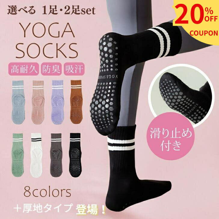 【スーパーSALE限定20％オフクーポン配布中】 選べる1・2足セット ヨガソックス ピラティス 靴下 滑り止め おしゃれ 吸汗 蒸れ防止 ピラティス靴下 ヨガ靴下滑り止め 滑り止め付き 滑らない ソックス ヨガ ピラティスソックス