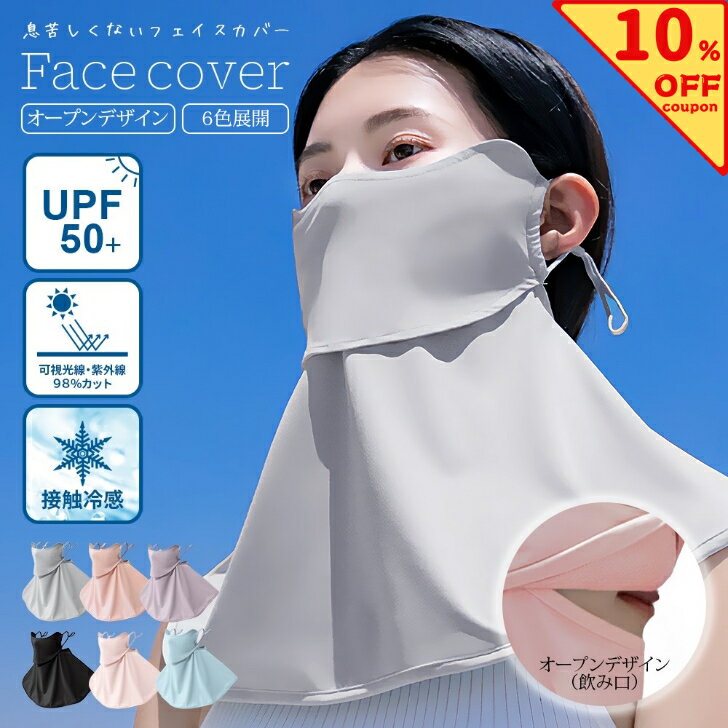 【クーポン使用で1，332円】 フェイスマスク uv レディース フェイスカバー 冷感 マスク uvカット ネックガード 日除け UV 日よけ 日焼け防止 日よ...