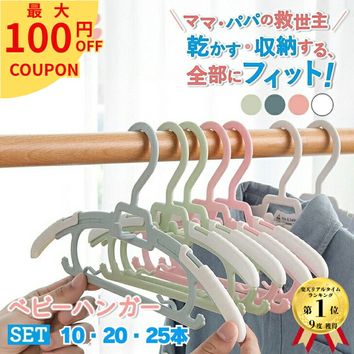 【最大100円オフクーポン配布中】 ベビーハンガー 10本セット 20本セット 滑らない 伸縮式 新生児ハンガー 赤ちゃんハンガー キッズハンガー 子供ハンガー...