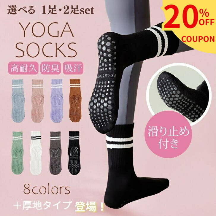 【マラソン限定20％オフクーポン配布中】 選べる1・2足セット ヨガソックス ピラティス 靴下 滑り止め おしゃれ 吸汗 蒸れ防止 ピラティス靴下 ヨガ靴下滑り...