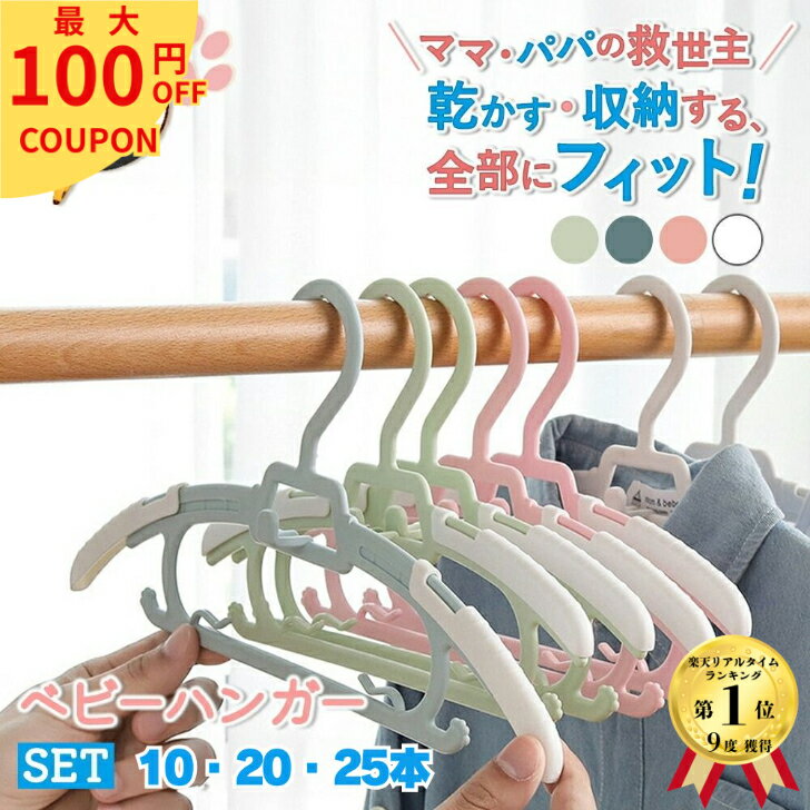 【最大100円オフクーポン配布中】 ベビーハンガー 10本セット 20本セット 滑らない 伸縮式 新生児ハンガー 赤ちゃんハンガー キッズハンガー 子供ハンガー 子供用ハンガー 伸縮 連結 子供 ハンガー 滑り止め