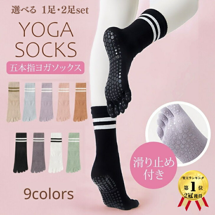 【クーポン使用で最大25％オフ】 選べる1・2足 ヨガソックス 滑り止め付き 5本指ソックス ピラティス 靴下 五本指 滑り止め ヨガ 5本指 グリップ ホットヨガ 普段使い レディース 綿 スポーツ ピラティスソックス セット