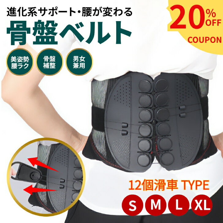 【20％オフクーポン配布中】 骨盤ベルト 滑車式 腰サポーター 腰用ベルト コルセット 骨盤 ベルト 猫背 腰ベルト 骨盤サポーター 腰ベルト 産後ケア 姿勢サポーター 腰椎コルセット ダイエット 腰痛ベルト 腰のサポーター 大きいサイズ 腰痛