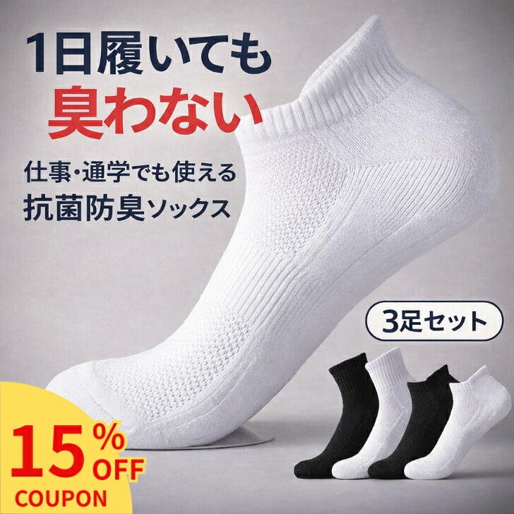 【4／4 20時～お得な先着クーポン配布中！】 抗菌防臭 スポーツソックス 3足セット メンズ レディース ランニング 靴下 メンズ スポーツ 臭わない くるぶし丈 くるぶし ランニングソックス 厚手 分厚い 破れにくい 衝撃吸収
