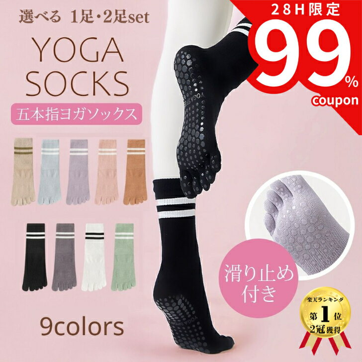 【4／4 20時～最大99％オフクーポン配布中！】 選べる1・2足 ヨガソックス 滑り止め付き 5本指ソックス ピラティス 靴下 五本指 滑り止め ヨガ 5本指 グリップ ホットヨガ 普段使い レディース 綿 スポーツ ピラティスソックス セット 1
