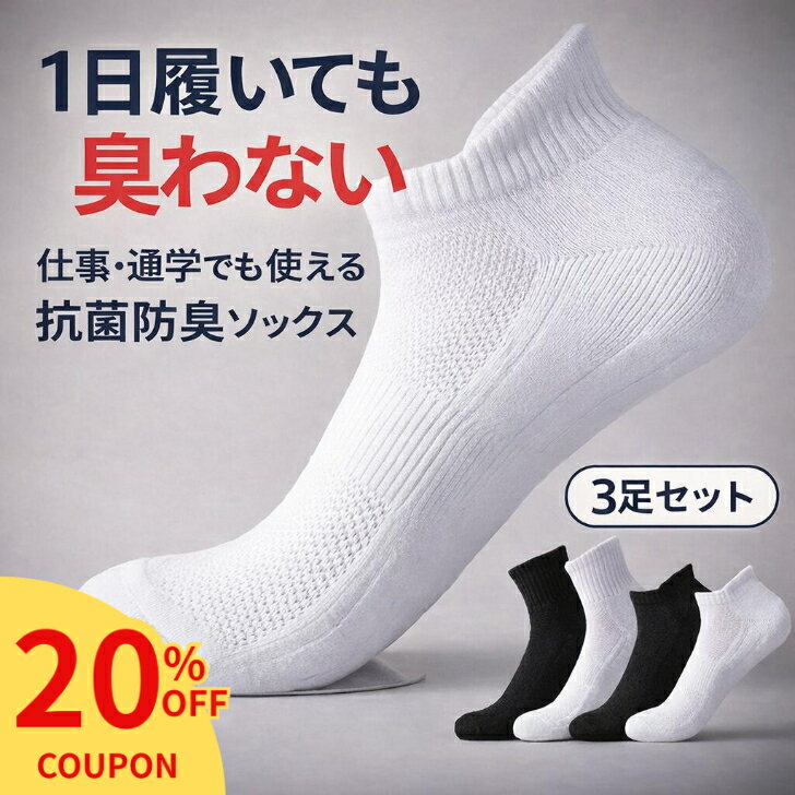 【マラソン限定！20％オフクーポン配布中】 抗菌防臭 スポーツソックス 3足セット メンズ レディース ランニング 靴下 メンズ スポーツ 臭わない くるぶし丈 くるぶし ランニングソックス 厚手 分厚い 破れにくい 衝撃吸収