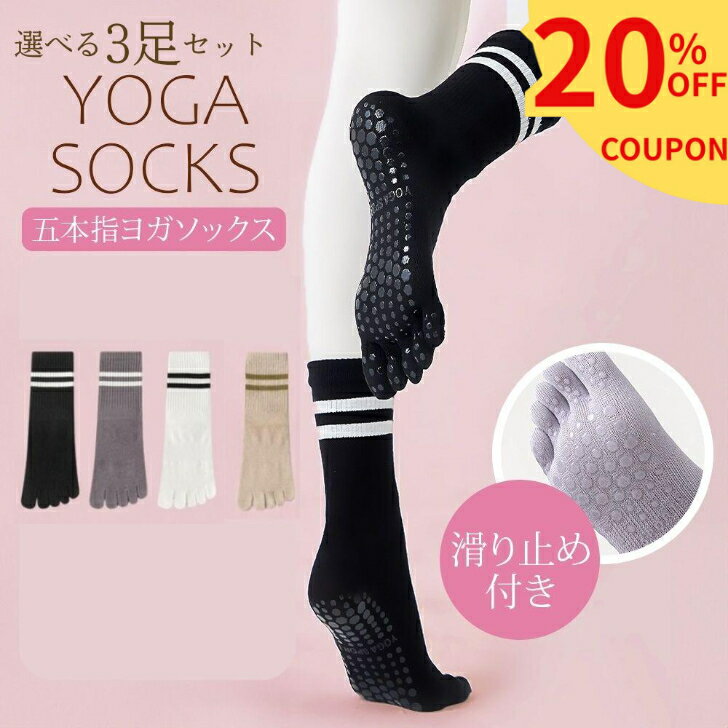 【マラソン限定！20％オフクーポン配布中】 選べる3足 ヨガソックス 滑り止め付き 5本指ソックス ピラティス 靴下 五本指 滑り止め ヨガ 5本指 グリップ ホットヨガ 普段使い レディース 綿 スポーツ ピラティスソックス セット