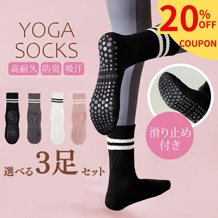 【マラソン限定！20％オフクーポン配布中】 選べる3足セット ヨガソックス ピラティス 靴下 滑り止め おしゃれ 吸汗 蒸れ防止 ピラティス靴下 ヨガ靴下滑り止め 滑り止め付き 滑らない ソックス ヨガ ピラティスソックス