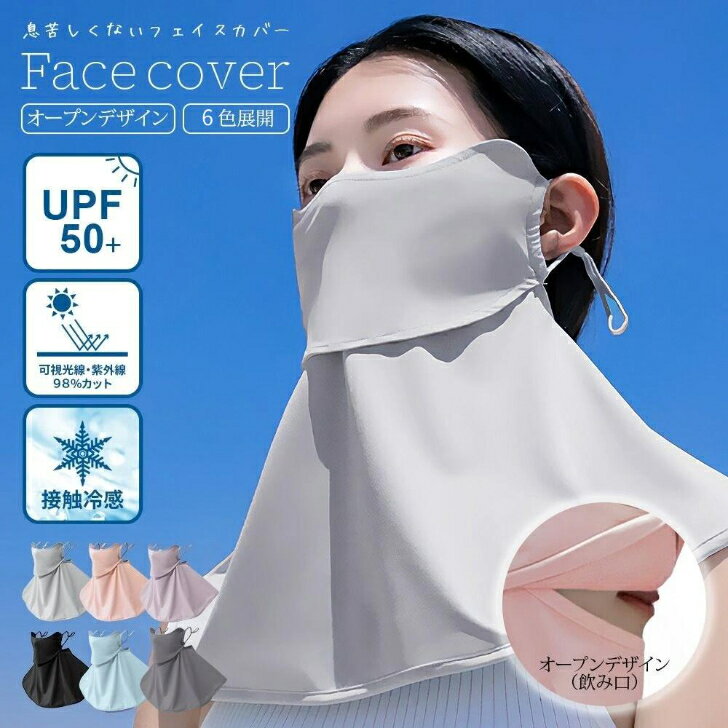 【10％オフクーポン配布中】 フェイスマスク uv レディース フェイスカバー 冷感 マスク uvカット ネックガード 日除け UV 日よけ 日焼け防止 日よけマスク 日除けマスク 首まで 日よけマスク冷感 ゴルフ 息苦しくない 顔カバー