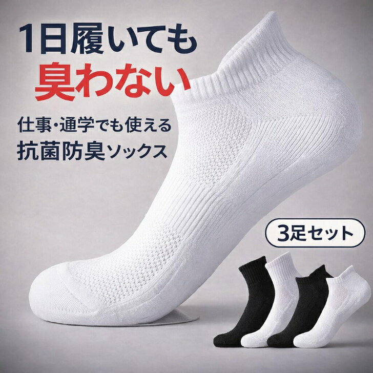【最大25％オフクーポン配布中！】 抗菌防臭 スポーツソックス 3足セット メンズ レディース ランニング 靴下 メンズ スポーツ 臭わない くるぶし丈 くるぶし ランニングソックス 厚手 分厚い 破れにくい 衝撃吸収