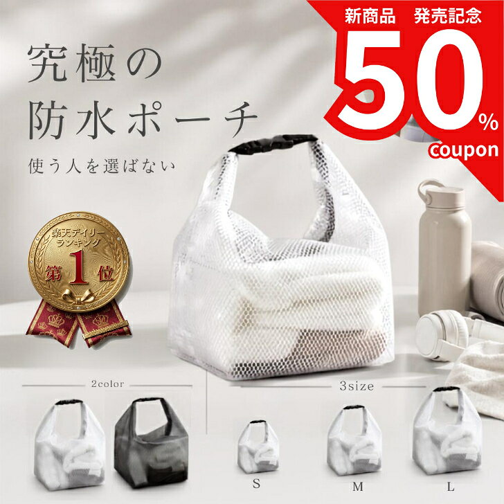 【発売記念50%オフクーポン配布中】 防水ポーチ 防水バッグ 濡れたまま収納 おむつポーチ 水着入れ プールバッグ 保育園 汚れ物入れ 着替え入れ 洗える マルチポーチ ジム ヨガ 旅行 軽量 防臭 大容量 コンパクト 小さい レディース