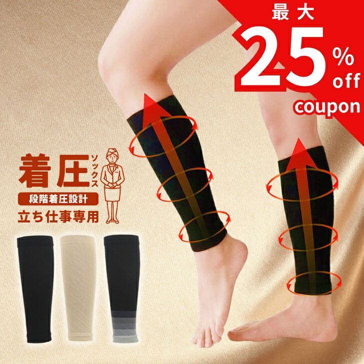 ＼最大25％オフクーポン配布中！／ 着圧ソックス レディース 弾性 段階着圧 圧着 ソックス 靴下 ふくらはぎ 引き締め 着圧靴下 弾性ストッキング 立ち仕事 デスクワーク ハイソックス むくみ 強圧 膝下 ひざ下 脚ケア