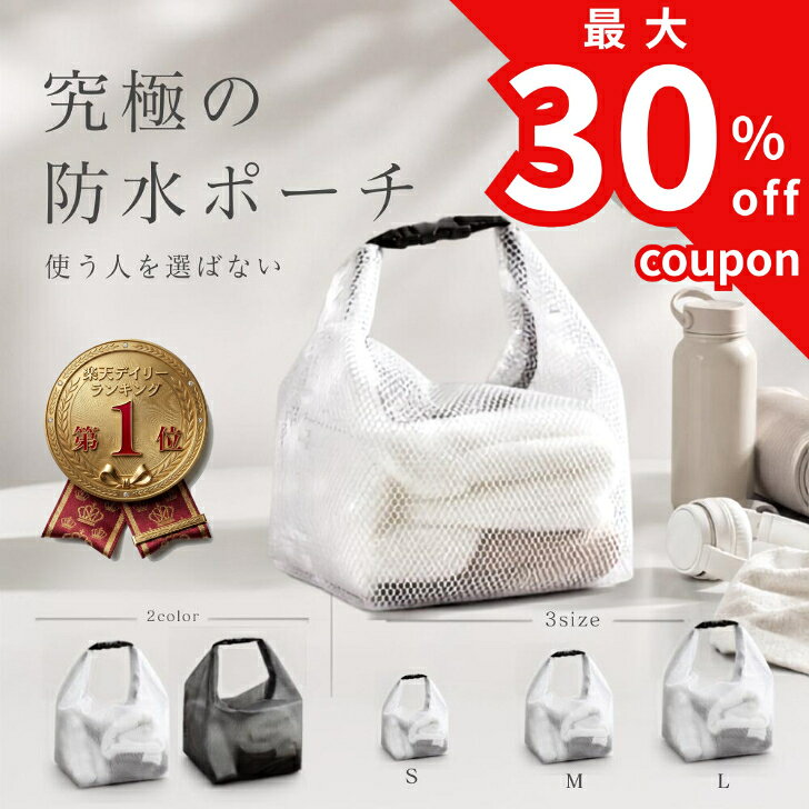 【9／11迄 最大30％オフクーポン配布！】 防水ポーチ 防水バッグ 防水バック 防水 プール 水着 濡れたまま収納 おむつポーチ 水着入れ プールバッグ 保育園 着替え入れ 洗える ジム ヨガ 旅行 軽量 防臭 大容量 コンパクト 小さい レディース 海水浴