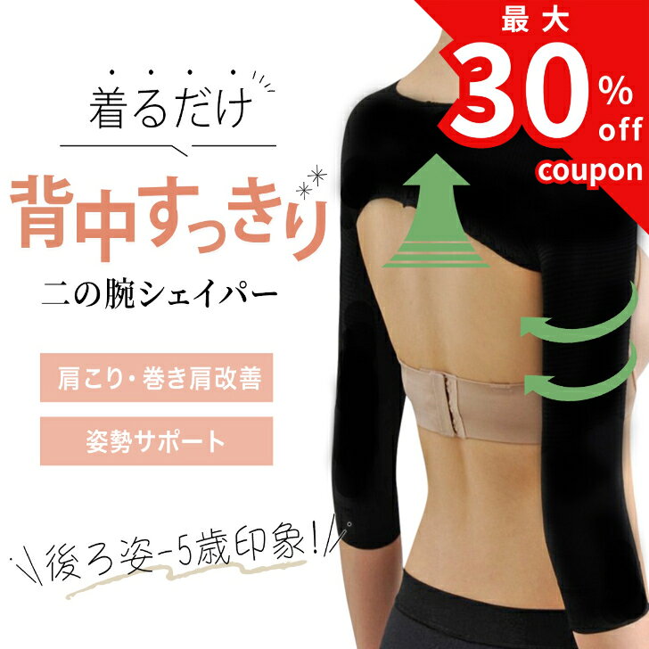 商品情報素材/材質ナイロン　90%ポリエステル　10%サイズ/寸法M 腕周り 24~30cm 肩幅 36~43cm L 腕周り 26~32cm 肩幅 39~46cm XL 腕周り 28~34cm 肩幅 42~49cm商品説明気になる二の腕をやさしくサポートする二の腕シェイパー1枚・2枚セット。薄型の着圧インナー設計で、日常生活の中でも快適に着用できます。二の腕をしっかり包み込む伸縮素材を採用し、腕まわりをすっきりとした印象へ導きます。洗い替えに便利なお得な2枚セットは、毎日のケアを無理なく続けられます。仕事中・お出かけ・就寝時など、さまざまなシーンで活躍します。二の腕をしっかりサポート二の腕を包み込む設計で、腕まわりをやさしくサポート。着用するだけで気になる二の腕を自然に引き締めた印象に。薄型で目立ちにくい薄型設計のため、トップスの下に着用しても目立ちにくい仕様です。日常使いしやすく、外出時でも気軽に着用できます。伸縮性のある素材柔らかく伸びる素材を使用しているため、腕にフィットしながら快適な着用感。長時間の着用でもストレスを感じにくい設計です。通気性の良い生地通気性に配慮した素材で、蒸れにくく快適。季節を問わず使いやすい仕様です。毎日使えるよう、洗い替えに便利な2枚セットがオススメ。こんな方におすすめ・二の腕が気になる方・腕まわりをすっきり見せたい方・薄型の着圧インナーを探している方・日常使いできる二の腕サポーターが欲しい方商品仕様商品名：二の腕シェイパーセット内容：1枚・2枚セット・2枚セット＋ストレッチバンドタイプ：着圧アームサポーター / 二の腕サポーター対象：レディース用途：日常用注意・モニター発色の具合により色合いが異なる場合がございます。・本製品は医療機器ではありません。治療や予防を目的としたものではありません。・効果や使用感には個人差があります。・お肌に異常が生じていないかよく注意してご使用ください。・使用中または使用後に、かゆみ・かぶれ・赤み・痛み・発疹などの異常を感じた場合は、直ちに使用を中止してください。・締め付けが強いと感じる場合や違和感がある場合は、無理に使用せず適度に着脱を行ってください。・長時間の連続着用は避け、体調に合わせてご使用ください。・サイズの合わないものの使用や、2枚重ねての着用はお控えください。・使用中は生地にしわやたるみが生じないよう、正しく着用してください。・着用部位に傷・湿疹・腫れなどの異常がある場合は使用しないでください。・爪を立てたり強く引っ張ると、生地が破損するおそれがありますのでご注意ください。・本来の用途以外には使用しないでください。・乳幼児の手の届かない場所で保管してください。〇お手入れ方法・洗濯の際は洗濯ネットを使用してください。・漂白剤、乾燥機の使用は生地を傷めるおそれがありますのでお控えください。・色移りを防ぐため、他の衣類と分けて洗うことをおすすめします。・形を整えて陰干ししてください。〇保管上の注意・高温多湿や直射日光を避けて保管してください。・長期間使用しない場合は清潔な状態で保管してください。検索ワード二の腕シェイパー 二の腕サポーター 着圧アームカバー アームシェイパー 二の腕引き締め 着圧インナー レディース 二の腕ケア たるみ対策 腕サポーター 二の腕補正 インナー 二の腕シェイパー 着圧 圧着 猫背 二の腕痩せグッズ シェイパー 二の腕 着圧 姿勢 引き締め サポーター 巻き肩 補正下着 二の腕 着圧 大きいサイズ 瘦せ 見え 二の腕 カバー 補正 ダイエット シェイプ 引き締め スッキリ すっきり 細く見える 結婚式 ドレス フォーマル 夏 対策 薄着 ボレロ 代わり 冷房対策 女性 補正インナー 女性用 着圧 サポーター 腕 加圧 圧着 シェイプインナー【9／11迄 最大30％オフクーポン配布！】 二の腕シェイパー 2枚セット 着圧 二の腕 引き締め サポーター 補正 加圧 薄型 痩せ 猫背 矯正 通気性 レディース たるみ対策 むくみ対策 日中用 就寝用 二の腕 引き締め 着圧 インナー 着圧インナー アームカバー 気になる二の腕をしっかりサポート。洗い替えできる2枚セットで毎日続く、薄型着圧インナー 二の腕 引き締め 着圧 5