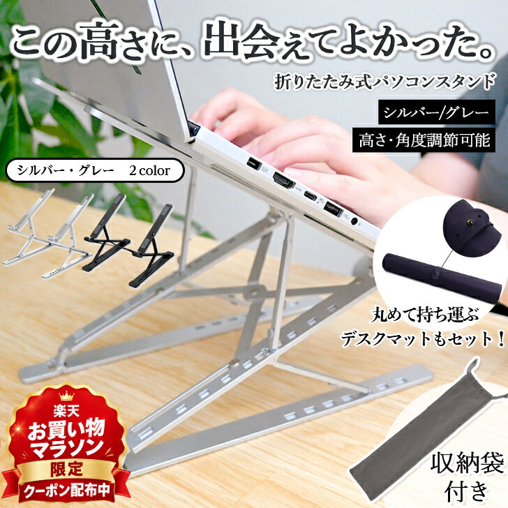 【10/14 20時～お得なクーポン配布中！】 ノートパソコンスタンド PCスタンド パソコンスタンド 2点セット デスクマット付 首肩負担軽減 姿勢改善 折りたたみ 高さ調整 角度調整 アルミ 軽量 滑り止め 放熱 在宅勤務