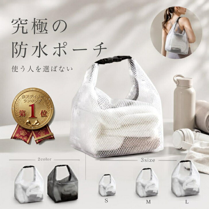 【クーポン使用で764円～購入可！】 防水ポーチ 防水バッグ 防水バック 防水 プール 水着 濡れたまま収納 おむつポーチ 水着入れ プールバッグ 保育園 着替え入れ 洗える ジム ヨガ 旅行 軽量 防臭 大容量 コンパクト 小さい レディース 海水浴