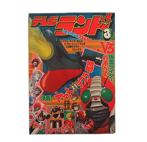 美品 テレビランド 1979年 3月号 徳間書店【中古】【虹商店】