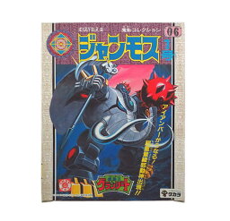 美品　タカラ 魔動王グランゾート　ジャンモス　1号　完品【中古】【虹商店】