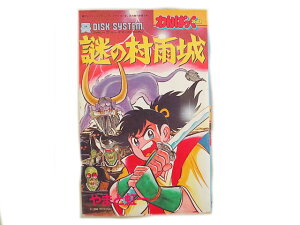 美品 やまと虹一 わんぱっくコミックス ファミコン 謎の村雨城 初版【中古】【虹商店】