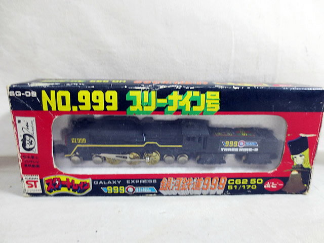 美品 ポピー スタートレイン 銀河鉄道999 NO.999 スリーナイン号 SG-09