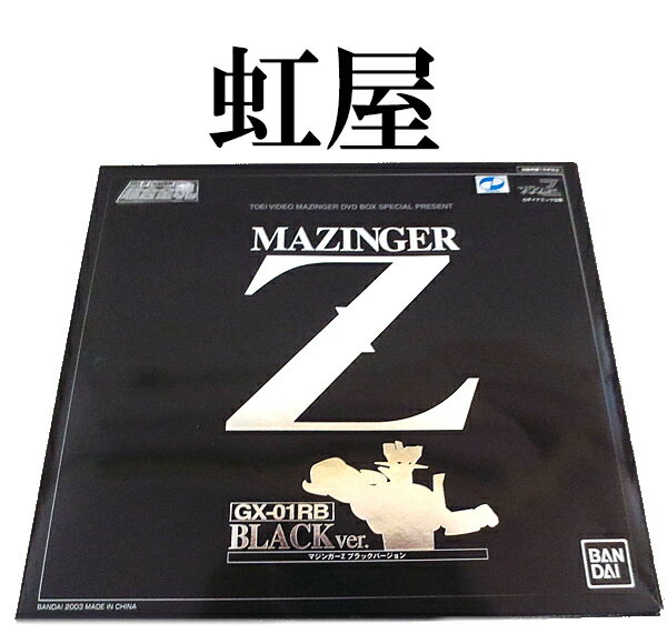 新品 バンダイ 超合金魂 マジンガーZ ブラックバージョン GX-01RB