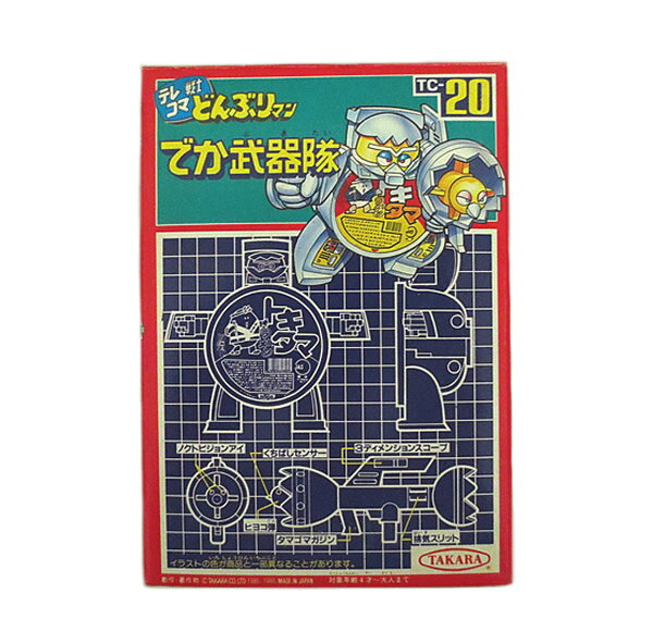 新品　タカラ テレコマ戦士 どんぶりマン でか武器隊 TC-20 トキタマラーメン【新品】【虹商店】【送料無料】