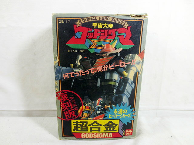 新品 バンダイ 超合金　永遠のヒーローシリーズ 宇宙大帝ゴッドシグマ　GB-17　復刻版