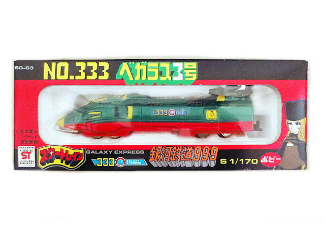 新品 超合金 ポピー スタートレイン 銀河鉄道999 SG-03 NO.333 べガラス3号 完品