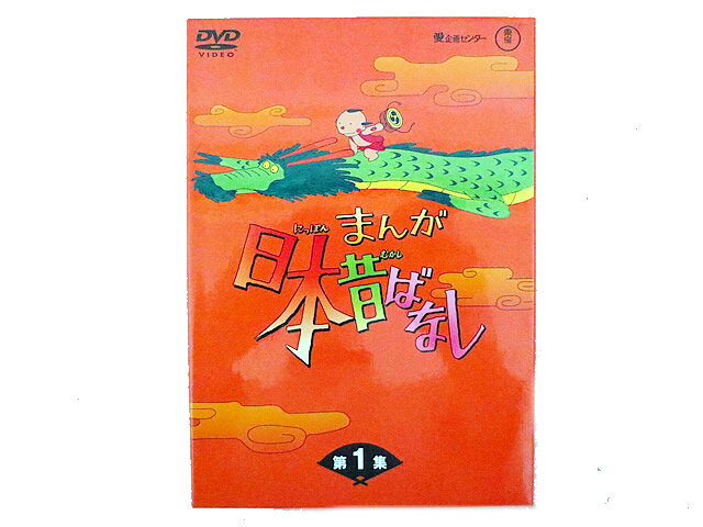 日本昔話 DVD 新品同様　まんが日本昔ばなし DVD-BOX 第1集