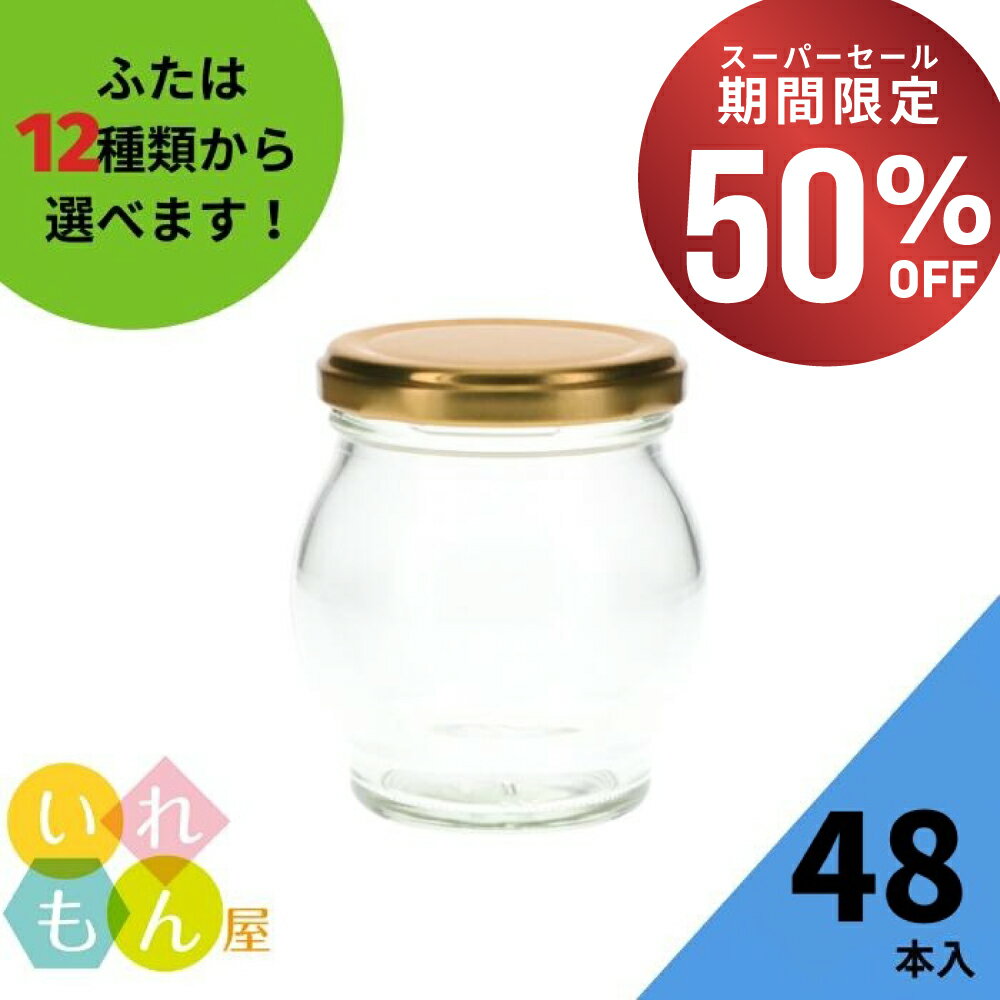 【50 OFF 11日01:59まで】 ジャム瓶 ふた付 48本入【フロート173ツイスト口 丸瓶】ガラス瓶 保存瓶 はちみつ容器 小さい 蓋付