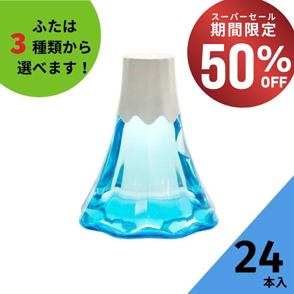 【50%OFF・11日01:59まで】 酒瓶 ふた付 24本入【FJ-Mtボトル ブルーびん 富士山型瓶】ガラス瓶 保存瓶 ワイン瓶 焼酎 ジュース 酒 梅酒 シロップ ワインボトル ブルーボトル 高級感 富士山 世界遺産 ボトル 贈答用 蓋付