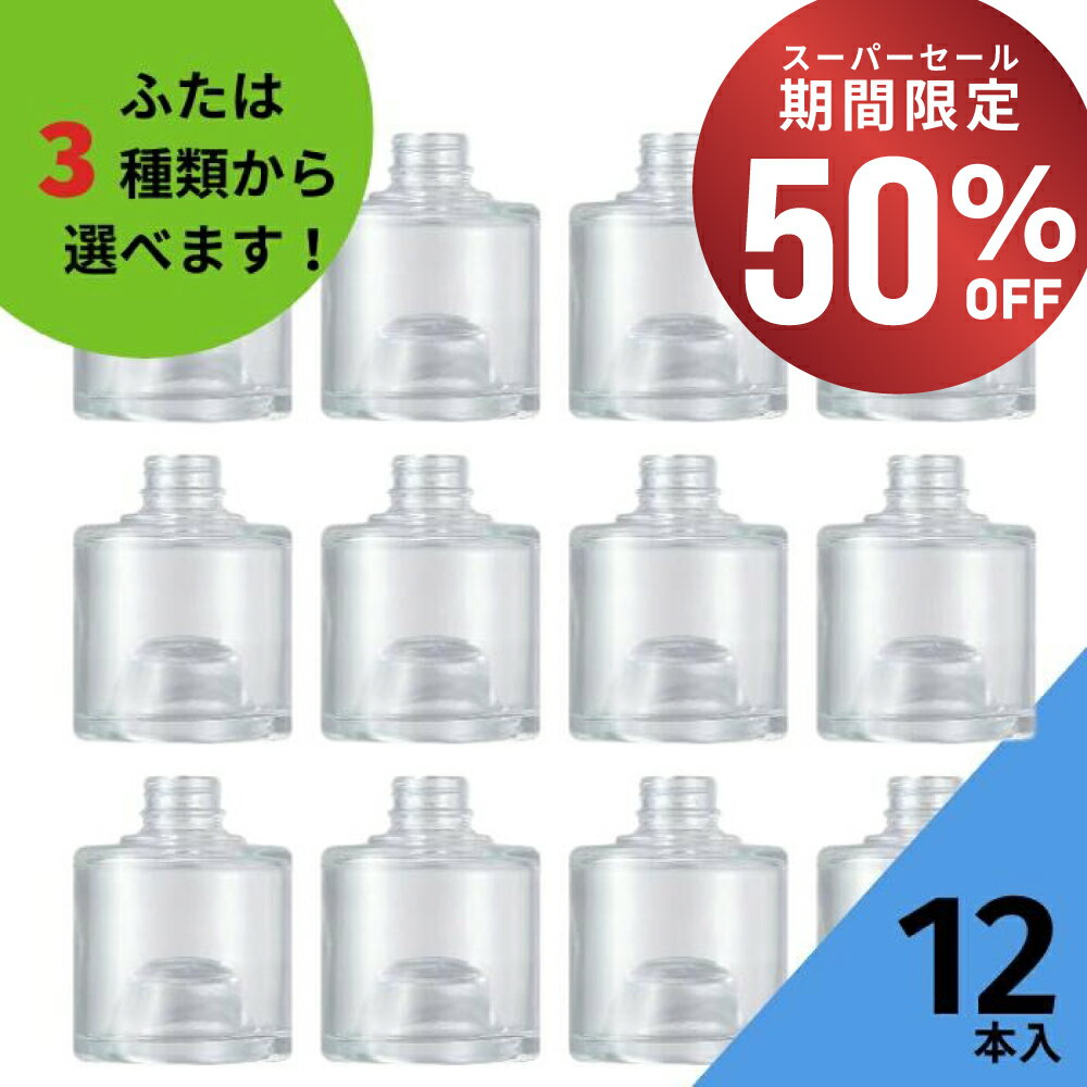 【50%OFF・11日01:59まで】 酒瓶 ふた付 12本入【スタッキングB型 丸瓶】ガラス瓶 保存瓶 ワイン瓶 焼..