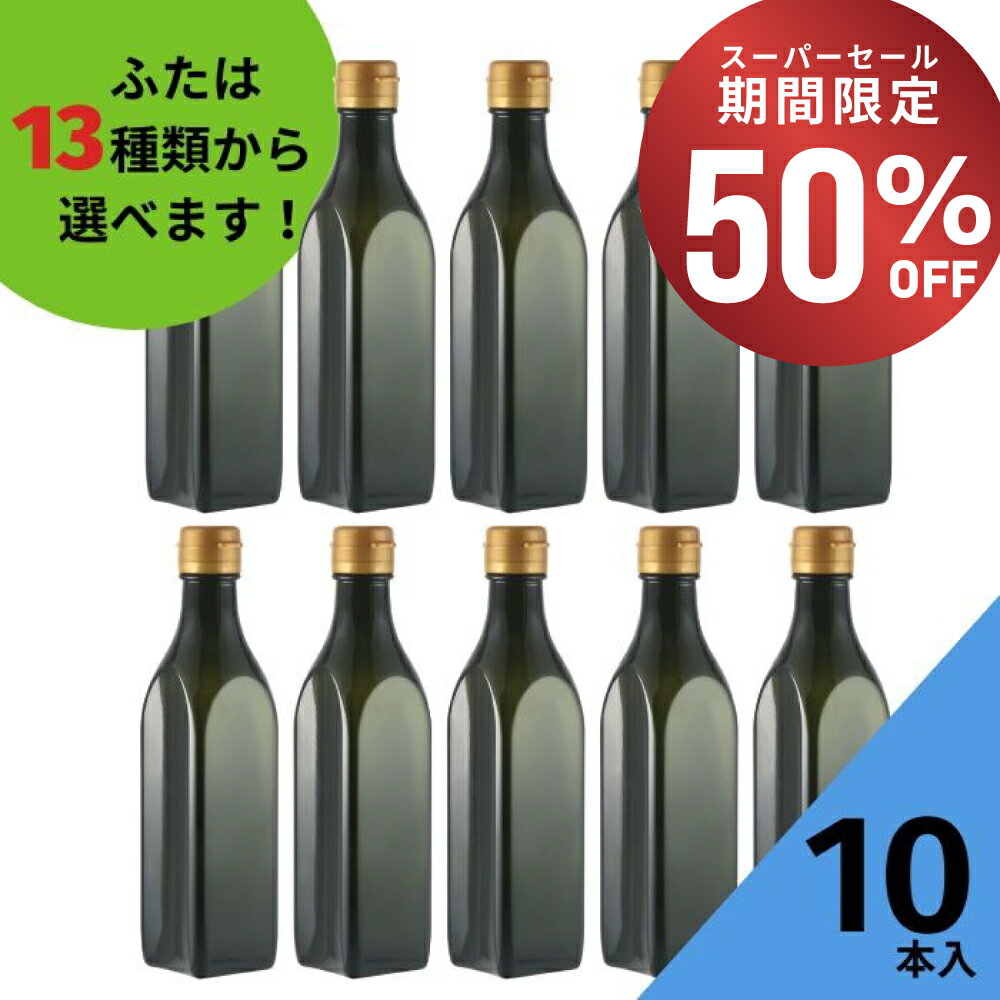 【50%OFF・11日01:59まで】 調味料瓶 ふた付 10本入【CURVA250C 黒びん （黒色） 角瓶】ガラス瓶 保存瓶 醤油 しょうゆ しょう油 ポン酢 酢 油 ぽん酢 オイル オリーブオイル ソース タレ ダシ ドレッシング 高級感 小さい かっこいい 蓋付 クルバ