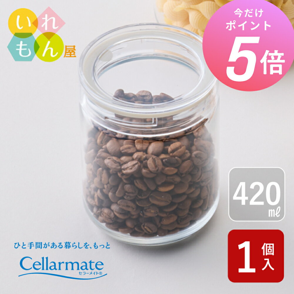 Storage Bins - 【5/16 01:59までポイント5倍】 セラーメイト チャーミークリアー・タフ+TL3 420ml 日本製 ガラス保存容器 密封瓶 ガラス瓶 保存瓶 調味料 ストッカー おしゃれ CELLARMATE