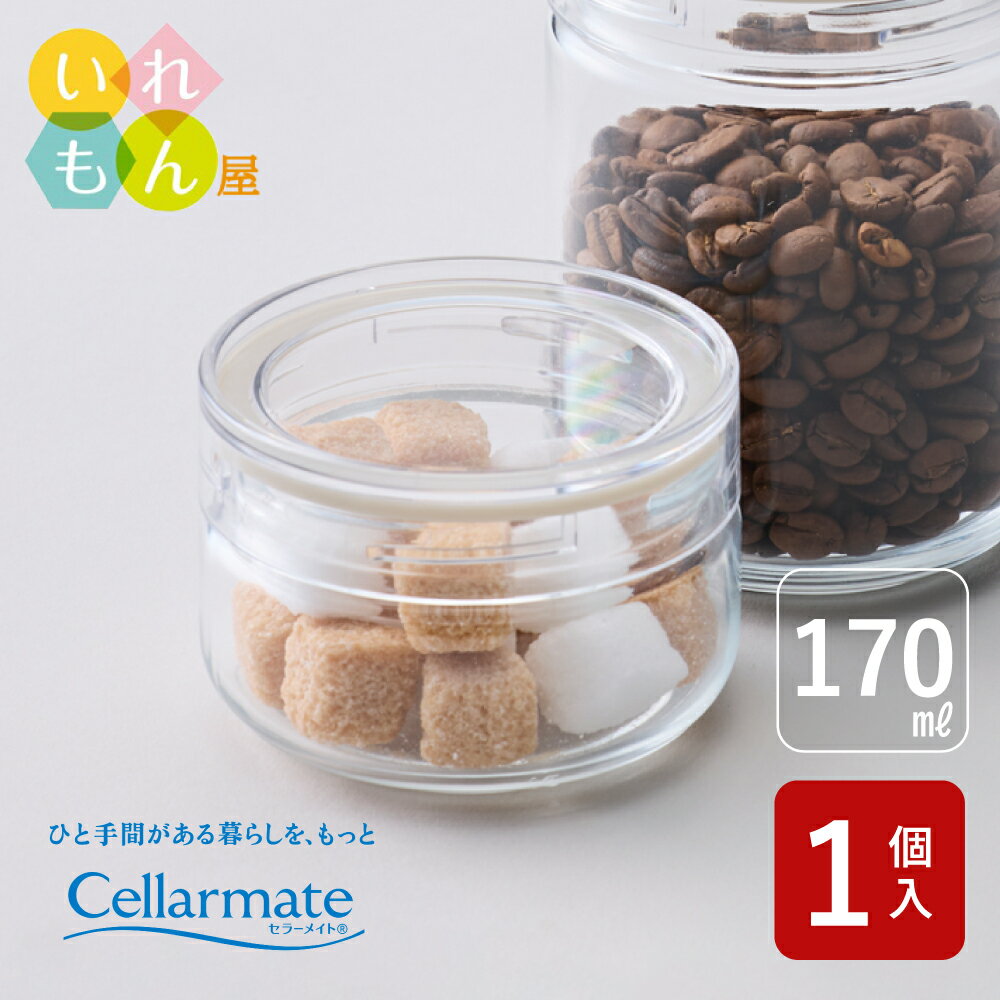 Storage Bins - 【5/16 01:59までポイント5倍】 セラーメイト チャーミークリアー・タフ+TS3 170ml 日本製 ガラス保存容器 密封瓶 ガラス瓶 保存瓶 調味料 ストッカー おしゃれ CELLARMATE