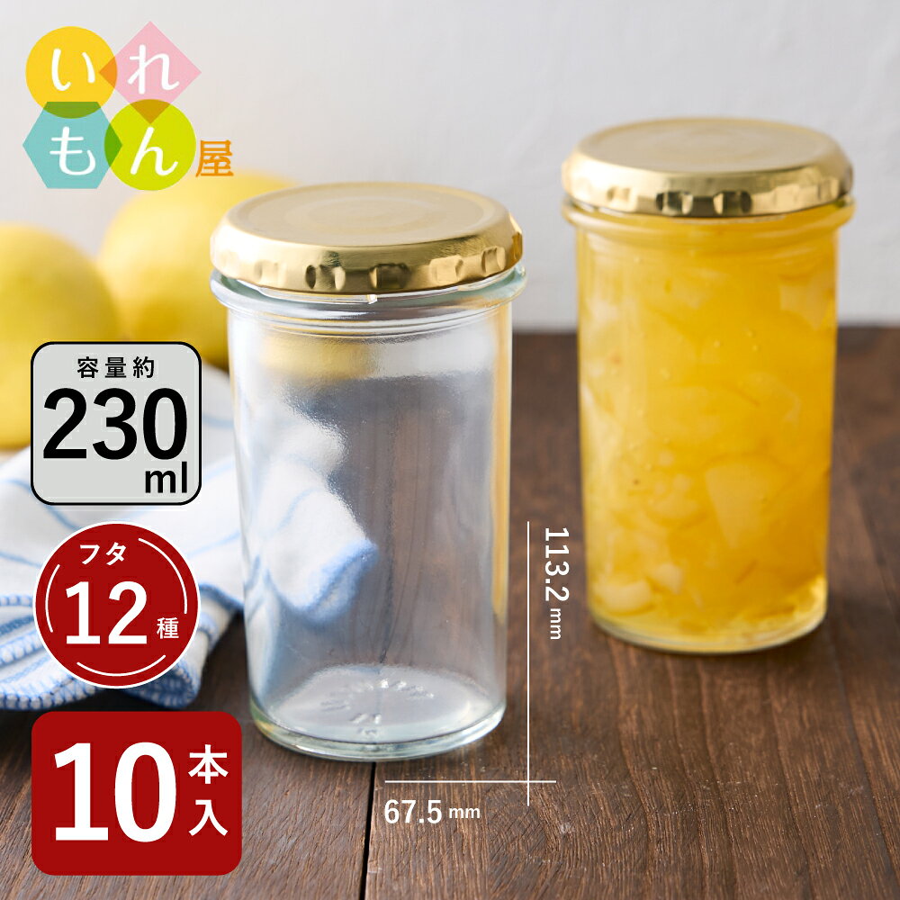 ジャム瓶 ふた付 10本入【カップ230ST 丸瓶】ガラス瓶 保存瓶 はちみつ容器 かわいい おしゃれ スタイリッシュ 蓋付 瓶 ハチミツ 蜂蜜 はちみつ 容器