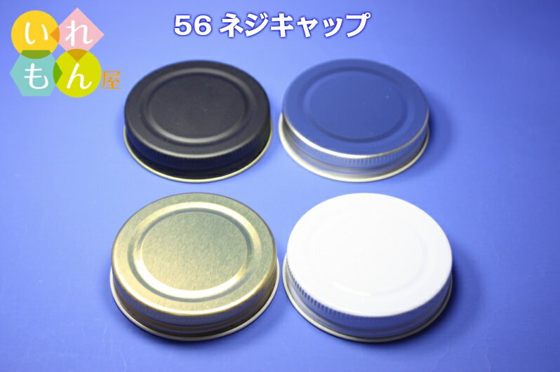 スクリューキャップ ふたのみ 10個入り【56ネジキャップ 金属キャップ】【ネコポス対応】ジャム瓶 調味料びん ガラス瓶 ガラス保存容器 保存瓶 はちみつ容器 キャップ フタ スクリュー 蓋 密封 かわいい 可愛い おしゃれ オシャレ スタイリッシュ かっこいい SC56 マヨ大