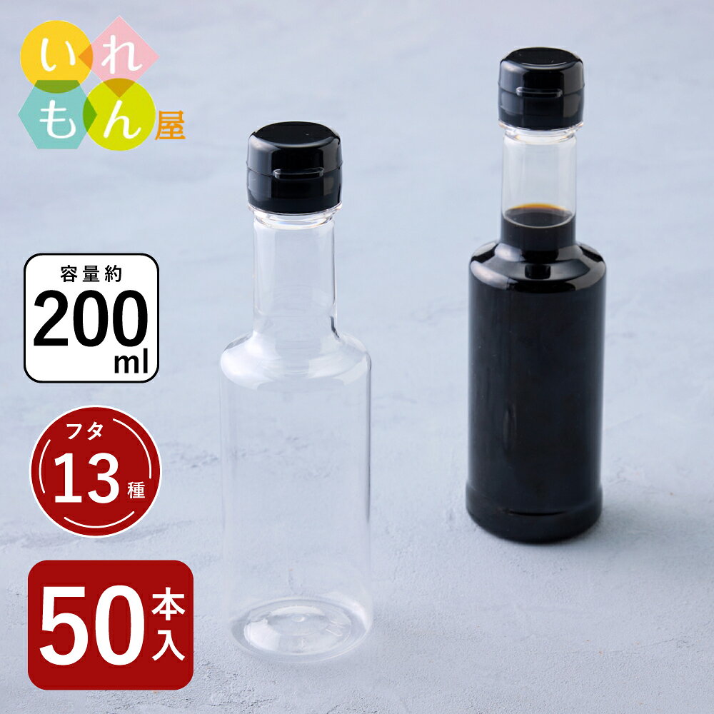 調味料PETボトル ふた付 50本入【VU-200PET 樹脂ボトル】樹脂容器 PETボトル PET 保存容器 調味料容器 醤油 しょうゆ…