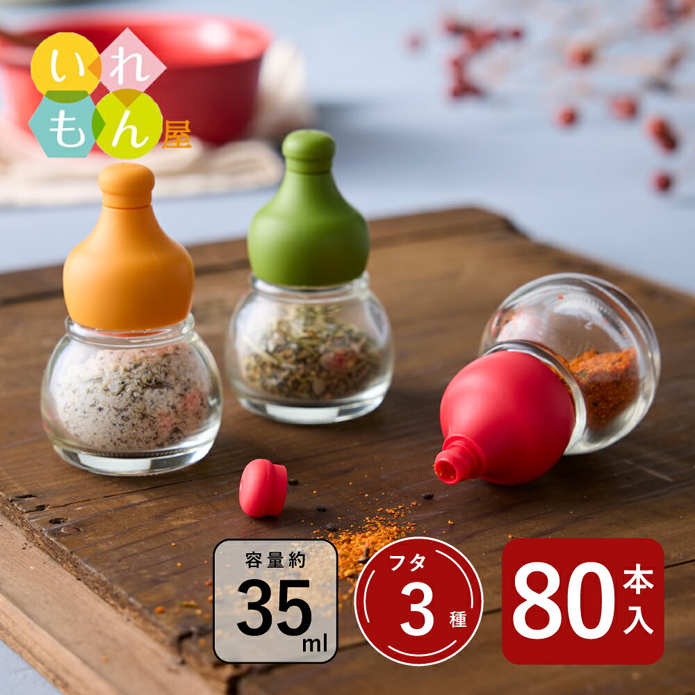 スパイス瓶 ふた付 80本入 スパイスボトル 調味料 ボトル ガラス瓶 保存瓶 調味料…