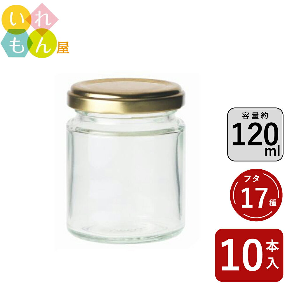 ジャム瓶 ふた付 10本入【ジャム120 丸瓶】ガラス瓶 保存瓶 はちみつ容器 ヨーグルト コンポート コン..