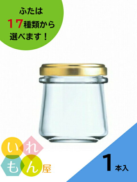 ジャム瓶 ふた付 1本入【しりばり90 丸瓶】ガラス瓶 保存瓶 はちみつ容器 小さい かわいい 可愛い おしゃれ オシャレ スタイリッシュ かっこいい 蓋付 ミニ